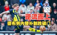莱比锡遭遇争议红牌，德布劳内乘势反超比分完成逆转的简单介绍